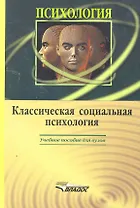 Классическая социальная психология: учебное пособие для студентов вузов
