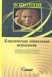 Классическая социальная психология: учебное пособие для студентов вузов