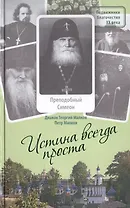 Истина всегда проста... Преподобный Симеон Псково-Печерский. Жизнеописание и поучения (1869-1960)