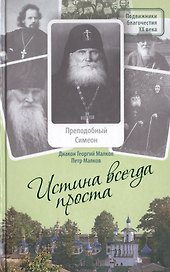 Истина всегда проста... Преподобный Симеон Псково-Печерский. Жизнеописание и поучения (1869-1960)