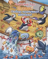 Свободу подопытным пингвинам