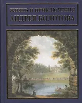 Жизнь и приключения Андрея Болотова, описанныя самим им для своих потомков. В 3 томах (комплект из 3 книг)
