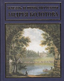 Жизнь и приключения Андрея Болотова, описанныя самим им для своих потомков. В 3 томах (комплект из 3 книг)