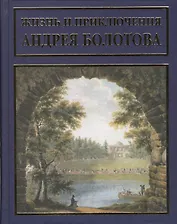 Жизнь и приключения Андрея Болотова, описанныя самим им для своих потомков. В 3 томах (комплект из 3 книг)