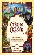 Страна Сказок. Путеводитель для настоящего книгообнимателя