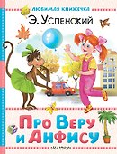 Про Веру и Анфису - 0