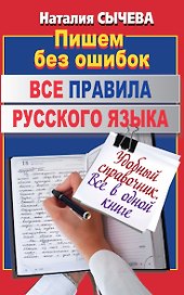 Все правила русского языка