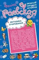 Анекдот о вечной любви   Методика очарования : повести