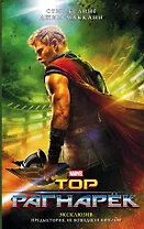 Тор. Рагнарёк: Официальная новеллизация