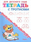 Тетрадь с прописями. Рисуем по контуру - 0