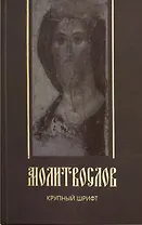 Молитвослов. Крупный шрифт