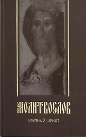 Молитвослов. Крупный шрифт