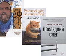 Семейный бестселлер: Уличный кот по имени Боб. Сквозь Африку. Последний снег (комплект из 3 книг)