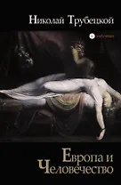 Европа и Человечество