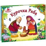 Курочка Ряба (книжка-панорамка)