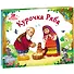 Курочка Ряба (книжка-панорамка) - 0