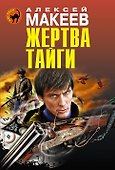 Жертва тайги - 0