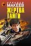 Жертва тайги - 0