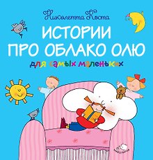 Истории про Облако Олю для самых маленьких