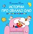 Истории про Облако Олю для самых маленьких - 0