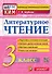Литературное чтение. 3 класс. Контрольные измерительные материалы. Подготовка к итоговой аттестации. Контроль уровня усвоения знаний. Критерии оценивания. Ответы для проверки. ФГОС НОВЫЙ - 0
