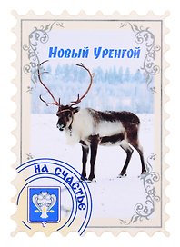 ГС Магнит Новый Уренгой Марка  (дерево с теснением золотой фольгой ) (7,5 см.)
