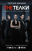 The Телки: Повесть о ненастоящей любви