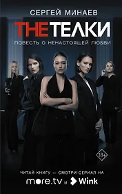 The Телки: Повесть о ненастоящей любви