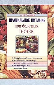 Правильное питание при болезнях почек