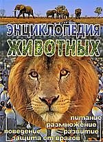 Энциклопедия животных