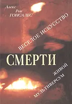 Веселое искусство смерти. Живой Мультиверсум