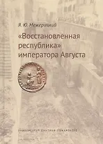 Восстановленная республика императора Августа.
