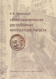 Восстановленная республика императора Августа.