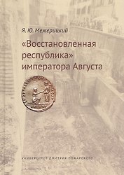 Восстановленная республика императора Августа.