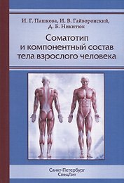 Соматотип и компонентный состав тела взрослого человека
