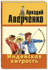 Индейская хитрость