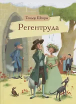 Регентруда