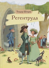 Регентруда