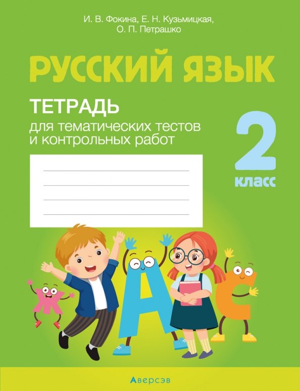 

Русский язык. 2 класс. Тетрадь для тематических тестов и контрольных работ
