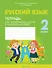 Русский язык. 2 класс. Тетрадь для тематических тестов и контрольных работ - 0