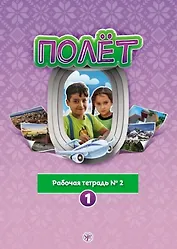 Полёт. Рабочая тетрадь № 2. 1 год обучения: для детей 7-9 лет из Сирии