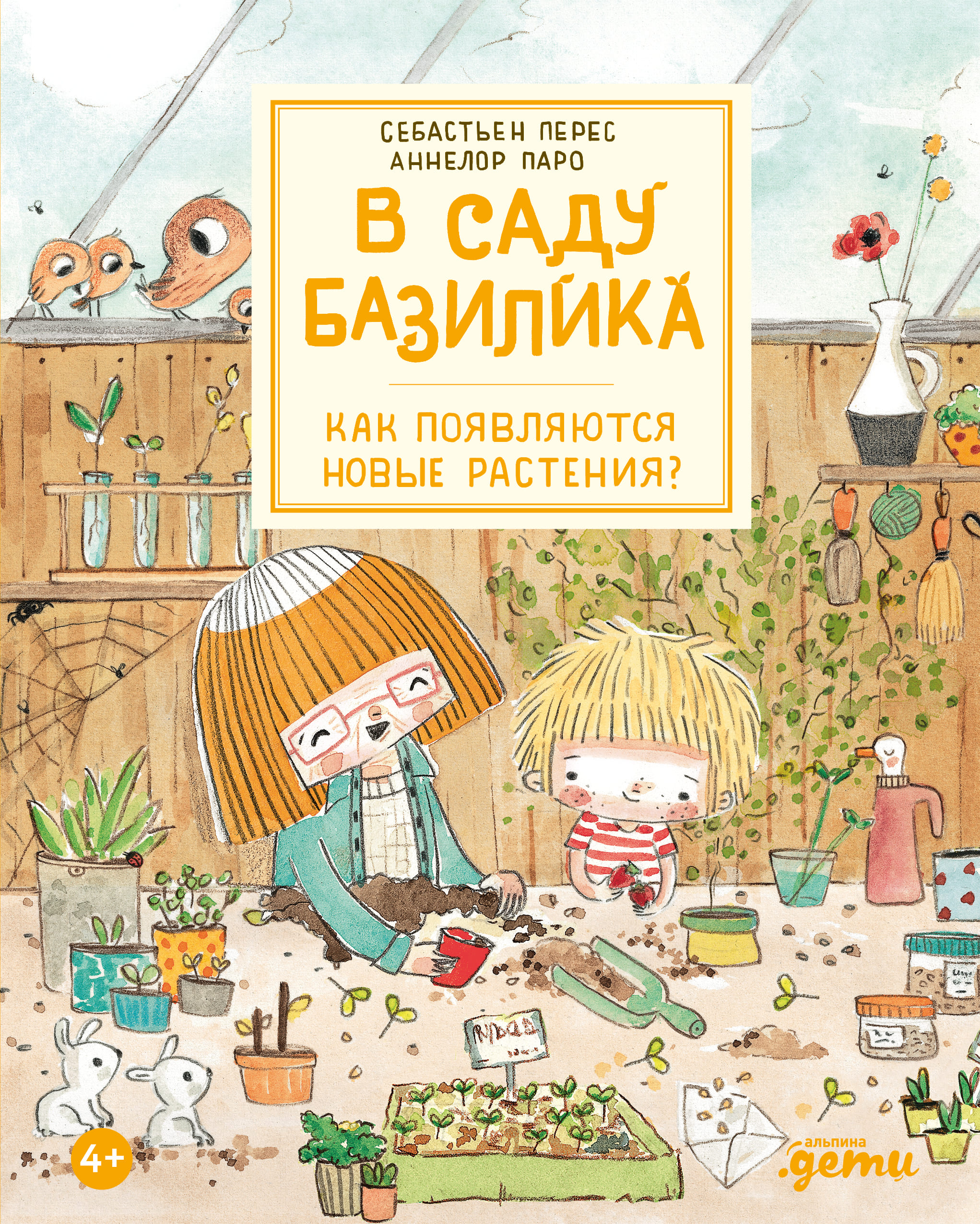 Обложка книги «В саду Базилика. Как появляются новые растения»
