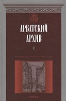 Арбатский архив. Историко-краеведческий альманах. Выпуск II