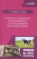 Факторы повышения продуктивного использования молочных коров. Учебное пособие