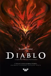 Diablo. Судьба мрачного исполина