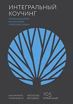 Интегральный коучинг. Как научить и научиться