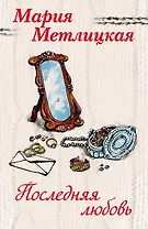 Последняя любовь: Вечный запах флоксов. Испытание медными трубами (комплект из 2 книг)