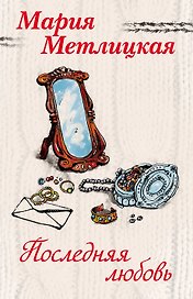 Последняя любовь: Вечный запах флоксов. Испытание медными трубами (комплект из 2 книг)