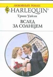 Вслед за солнцем (мягк) (Любовный роман 1831). Уайли Т. (АСТ)