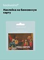 Наклейка на банковскую карту "PRIШLA ZARPLATA"